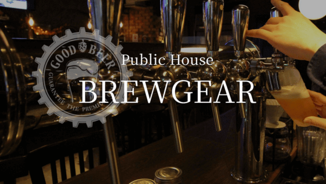 クラフトビール＆バー Public House BREWGEAR（ブリューギア）　